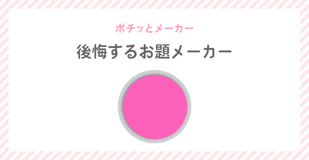 後悔するお題メーカー ポチっとメーカー