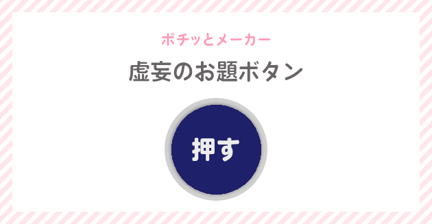 虚妄のお題ボタン ポチっとメーカー