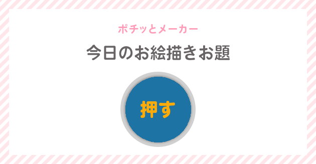 今日のお絵描きお題 ポチっとメーカー