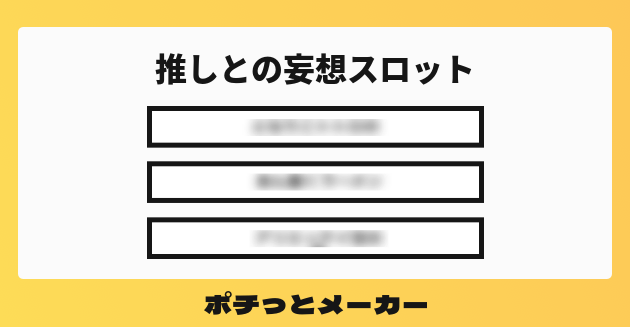 推しとの妄想スロット ポチっとメーカー