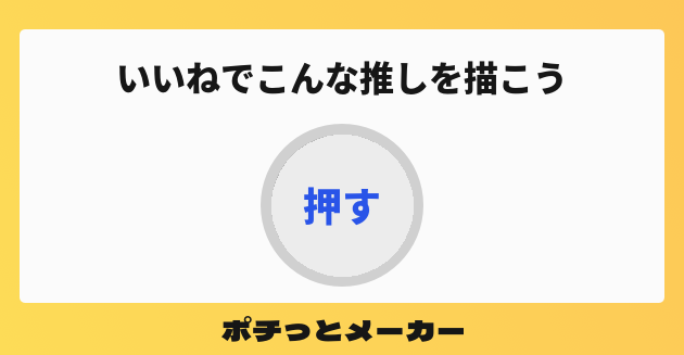 いいねでこんな推しを描こう ポチっとメーカー