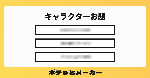 キャラクターお題 ポチっとメーカー