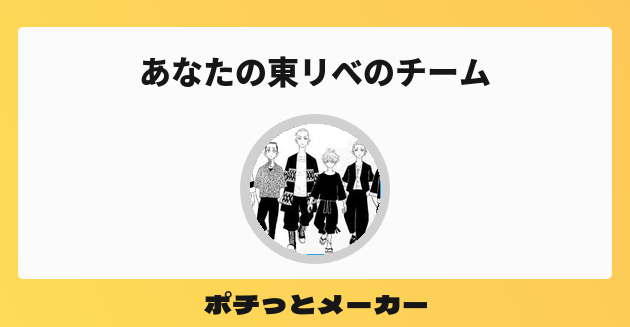 あなたの東リべのチーム ポチっとメーカー