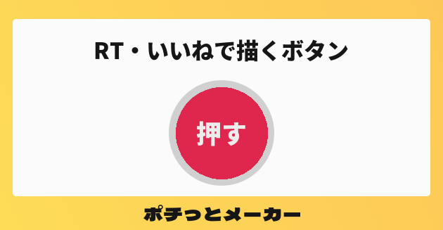 Rt いいねで描くボタン ポチっとメーカー