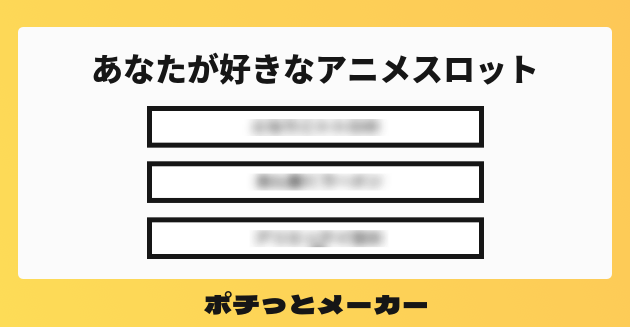 あなたが好きなアニメスロット ポチっとメーカー