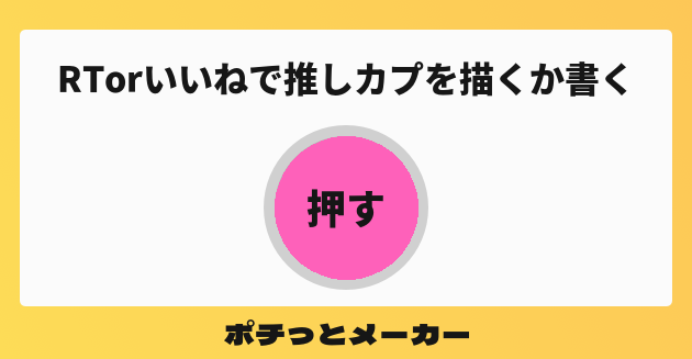 Rtorいいねで推しカプを描くか書く ポチっとメーカー