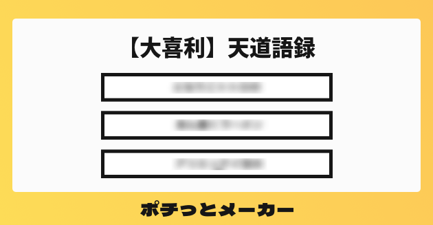 大喜利 天道語録 ポチっとメーカー