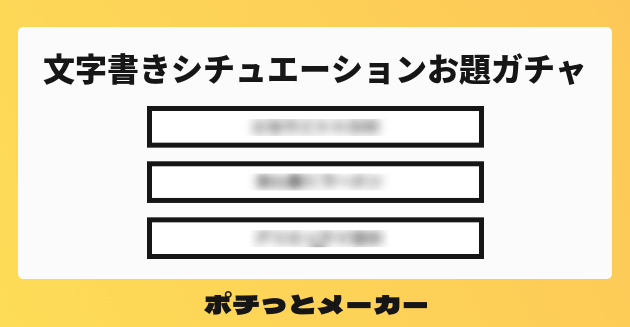 文字書きシチュエーションお題ガチャ ポチっとメーカー