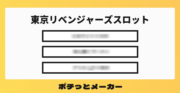 東京リベンジャーズスロット ポチっとメーカー