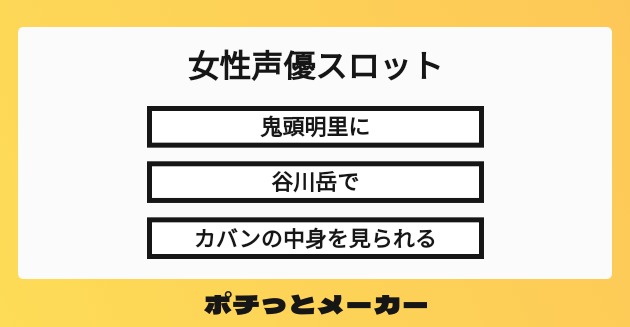 女性声優スロット ポチっとメーカー