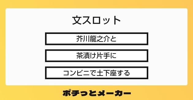 文スロット ポチっとメーカー