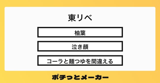 東リべ ポチっとメーカー